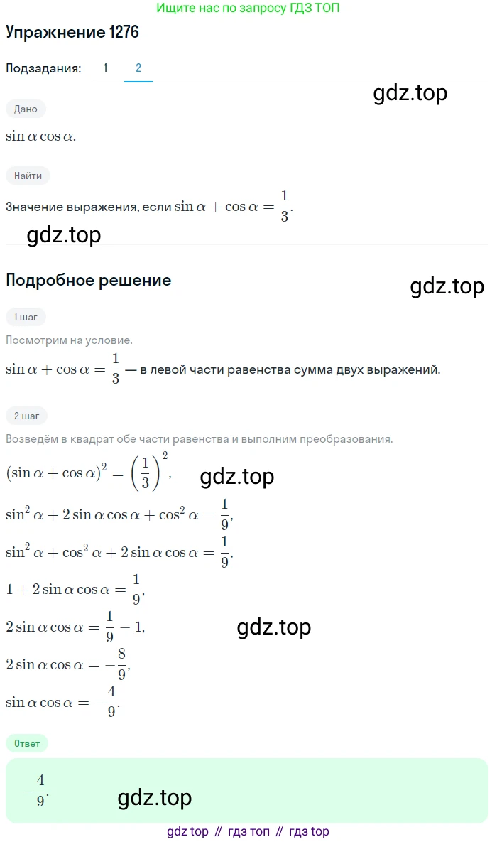 Алгебра, 10-11 класс Учебник, авторы: Алимов Шавкат Арифджанович, Колягин Юрий Михайлович, Ткачева Мария Владимировна, Федорова Надежда Евгеньевна, Шабунин Михаил Иванович, издательство Просвещение, Москва, 2014, страница 404, номер 1276, Решение 1 (продолжение 2)