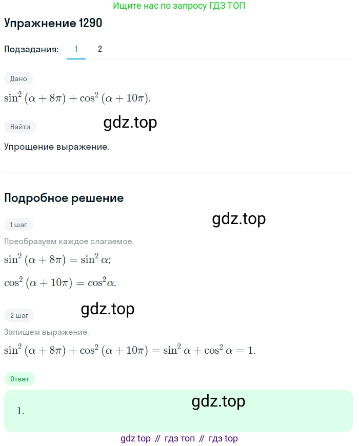 Алгебра, 10-11 класс Учебник, авторы: Алимов Шавкат Арифджанович, Колягин Юрий Михайлович, Ткачева Мария Владимировна, Федорова Надежда Евгеньевна, Шабунин Михаил Иванович, издательство Просвещение, Москва, 2014, страница 406, номер 1290, Решение 1
