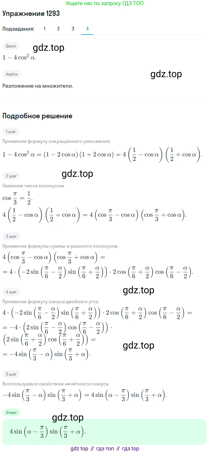 Алгебра, 10-11 класс Учебник, авторы: Алимов Шавкат Арифджанович, Колягин Юрий Михайлович, Ткачева Мария Владимировна, Федорова Надежда Евгеньевна, Шабунин Михаил Иванович, издательство Просвещение, Москва, 2014, страница 406, номер 1293, Решение 1 (продолжение 4)