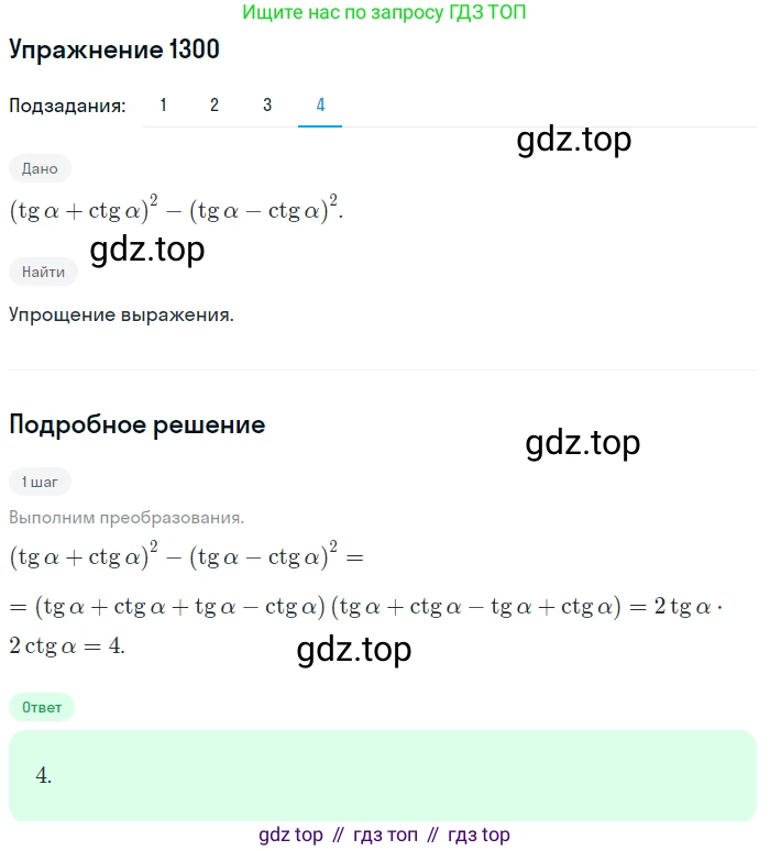 Алгебра, 10-11 класс Учебник, авторы: Алимов Шавкат Арифджанович, Колягин Юрий Михайлович, Ткачева Мария Владимировна, Федорова Надежда Евгеньевна, Шабунин Михаил Иванович, издательство Просвещение, Москва, 2014, страница 407, номер 1300, Решение 1 (продолжение 4)