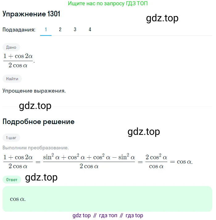 Алгебра, 10-11 класс Учебник, авторы: Алимов Шавкат Арифджанович, Колягин Юрий Михайлович, Ткачева Мария Владимировна, Федорова Надежда Евгеньевна, Шабунин Михаил Иванович, издательство Просвещение, Москва, 2014, страница 407, номер 1301, Решение 1