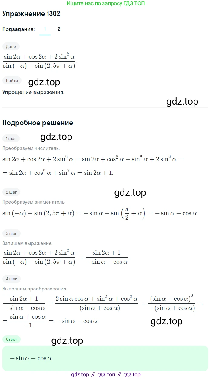 Алгебра, 10-11 класс Учебник, авторы: Алимов Шавкат Арифджанович, Колягин Юрий Михайлович, Ткачева Мария Владимировна, Федорова Надежда Евгеньевна, Шабунин Михаил Иванович, издательство Просвещение, Москва, 2014, страница 407, номер 1302, Решение 1