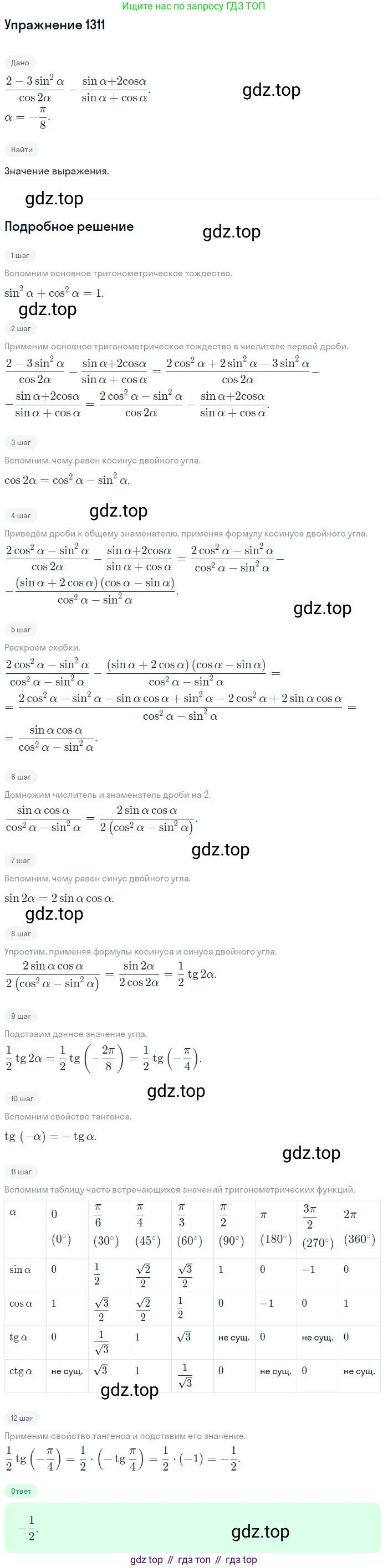 Алгебра, 10-11 класс Учебник, авторы: Алимов Шавкат Арифджанович, Колягин Юрий Михайлович, Ткачева Мария Владимировна, Федорова Надежда Евгеньевна, Шабунин Михаил Иванович, издательство Просвещение, Москва, 2014, страница 407, номер 1311, Решение 1