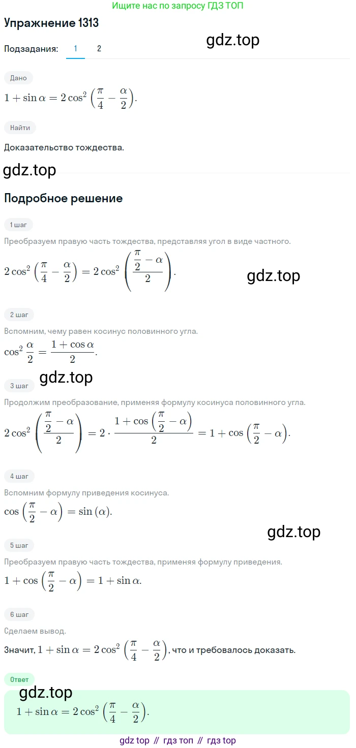 Алгебра, 10-11 класс Учебник, авторы: Алимов Шавкат Арифджанович, Колягин Юрий Михайлович, Ткачева Мария Владимировна, Федорова Надежда Евгеньевна, Шабунин Михаил Иванович, издательство Просвещение, Москва, 2014, страница 407, номер 1313, Решение 1