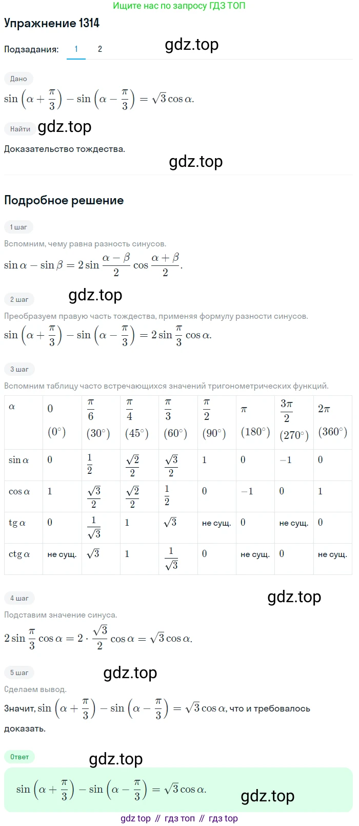Алгебра, 10-11 класс Учебник, авторы: Алимов Шавкат Арифджанович, Колягин Юрий Михайлович, Ткачева Мария Владимировна, Федорова Надежда Евгеньевна, Шабунин Михаил Иванович, издательство Просвещение, Москва, 2014, страница 408, номер 1314, Решение 1