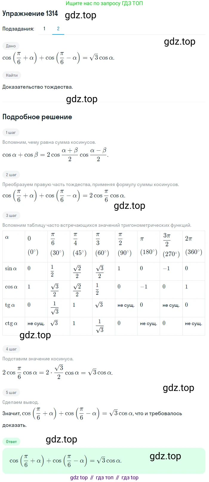 Алгебра, 10-11 класс Учебник, авторы: Алимов Шавкат Арифджанович, Колягин Юрий Михайлович, Ткачева Мария Владимировна, Федорова Надежда Евгеньевна, Шабунин Михаил Иванович, издательство Просвещение, Москва, 2014, страница 408, номер 1314, Решение 1 (продолжение 2)