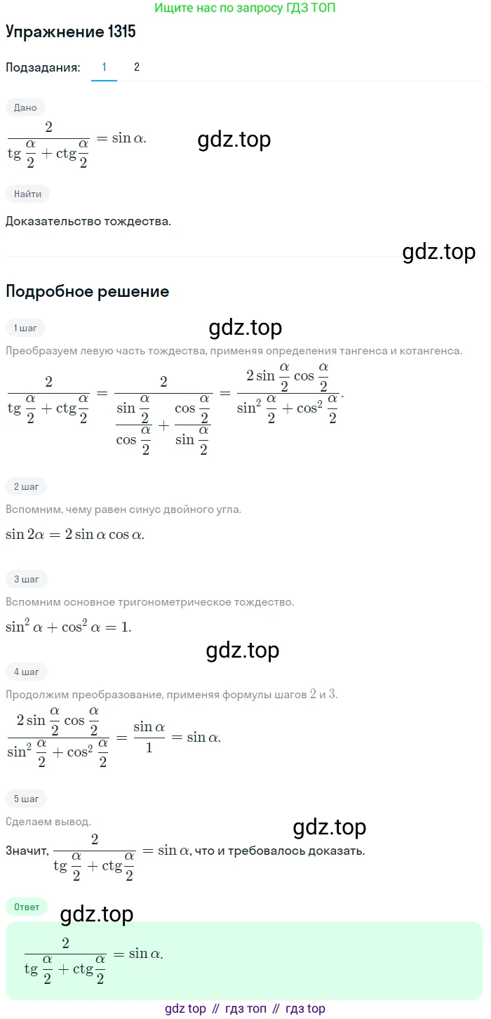 Алгебра, 10-11 класс Учебник, авторы: Алимов Шавкат Арифджанович, Колягин Юрий Михайлович, Ткачева Мария Владимировна, Федорова Надежда Евгеньевна, Шабунин Михаил Иванович, издательство Просвещение, Москва, 2014, страница 408, номер 1315, Решение 1