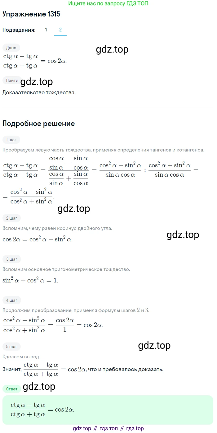 Алгебра, 10-11 класс Учебник, авторы: Алимов Шавкат Арифджанович, Колягин Юрий Михайлович, Ткачева Мария Владимировна, Федорова Надежда Евгеньевна, Шабунин Михаил Иванович, издательство Просвещение, Москва, 2014, страница 408, номер 1315, Решение 1 (продолжение 2)