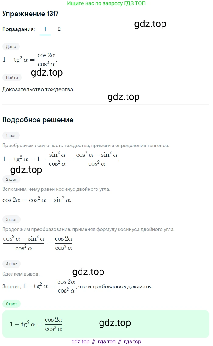 Алгебра, 10-11 класс Учебник, авторы: Алимов Шавкат Арифджанович, Колягин Юрий Михайлович, Ткачева Мария Владимировна, Федорова Надежда Евгеньевна, Шабунин Михаил Иванович, издательство Просвещение, Москва, 2014, страница 408, номер 1317, Решение 1
