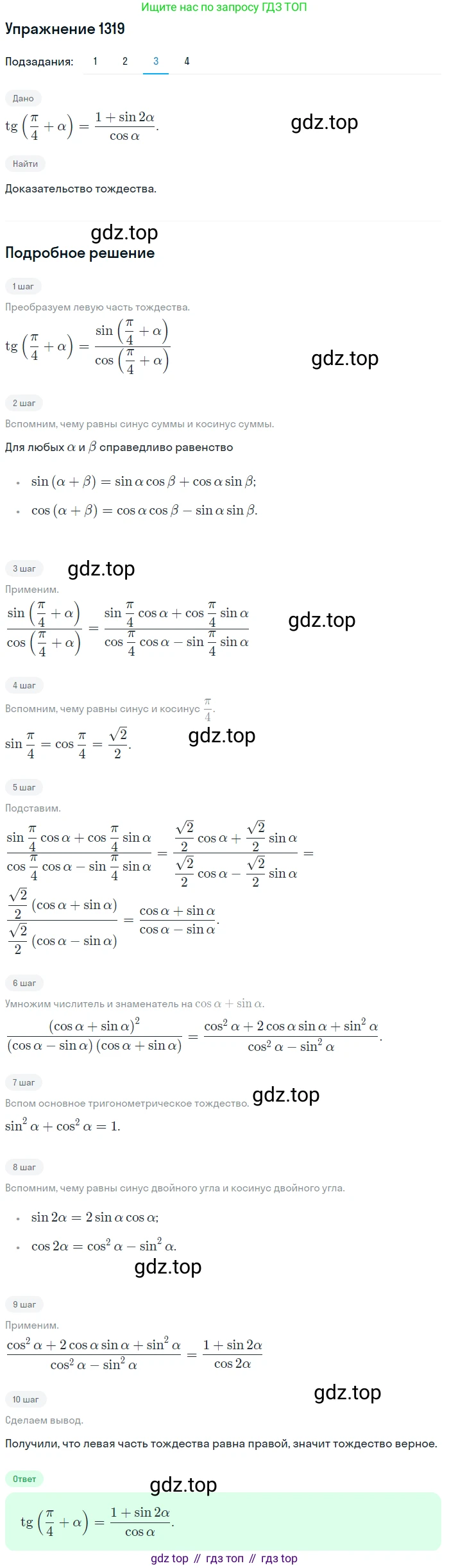 Алгебра, 10-11 класс Учебник, авторы: Алимов Шавкат Арифджанович, Колягин Юрий Михайлович, Ткачева Мария Владимировна, Федорова Надежда Евгеньевна, Шабунин Михаил Иванович, издательство Просвещение, Москва, 2014, страница 408, номер 1319, Решение 1 (продолжение 3)
