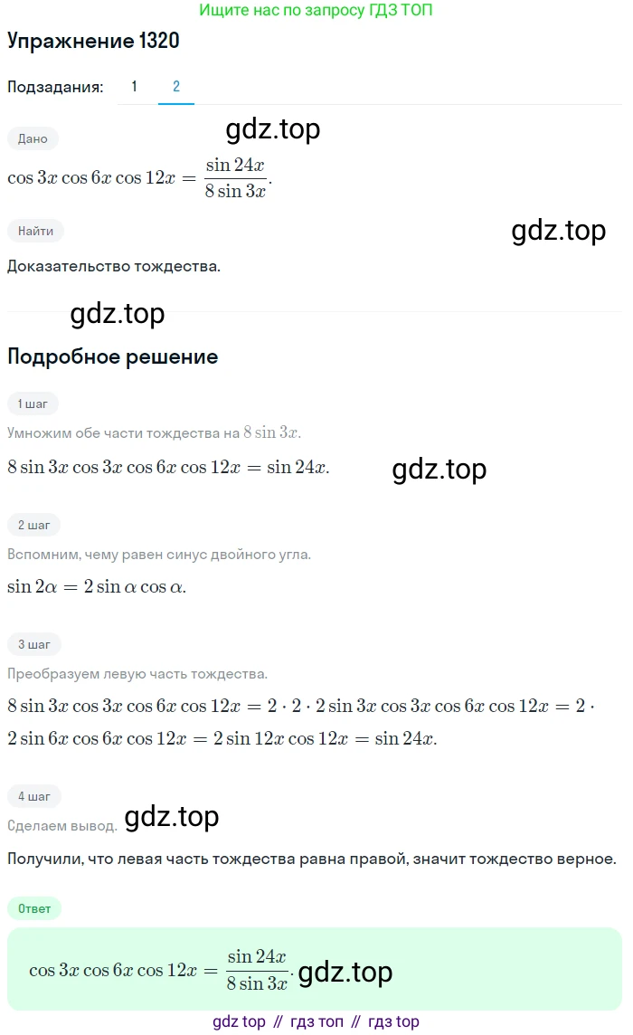 Алгебра, 10-11 класс Учебник, авторы: Алимов Шавкат Арифджанович, Колягин Юрий Михайлович, Ткачева Мария Владимировна, Федорова Надежда Евгеньевна, Шабунин Михаил Иванович, издательство Просвещение, Москва, 2014, страница 408, номер 1320, Решение 1 (продолжение 2)