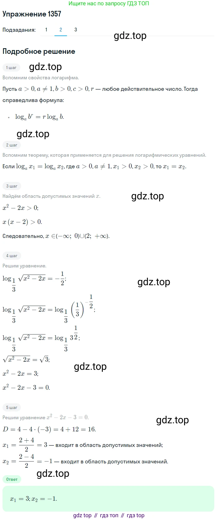 Алгебра, 10-11 класс Учебник, авторы: Алимов Шавкат Арифджанович, Колягин Юрий Михайлович, Ткачева Мария Владимировна, Федорова Надежда Евгеньевна, Шабунин Михаил Иванович, издательство Просвещение, Москва, 2014, страница 410, номер 1357, Решение 1 (продолжение 2)