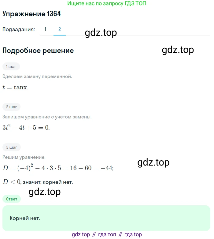 Алгебра, 10-11 класс Учебник, авторы: Алимов Шавкат Арифджанович, Колягин Юрий Михайлович, Ткачева Мария Владимировна, Федорова Надежда Евгеньевна, Шабунин Михаил Иванович, издательство Просвещение, Москва, 2014, страница 410, номер 1364, Решение 1 (продолжение 2)