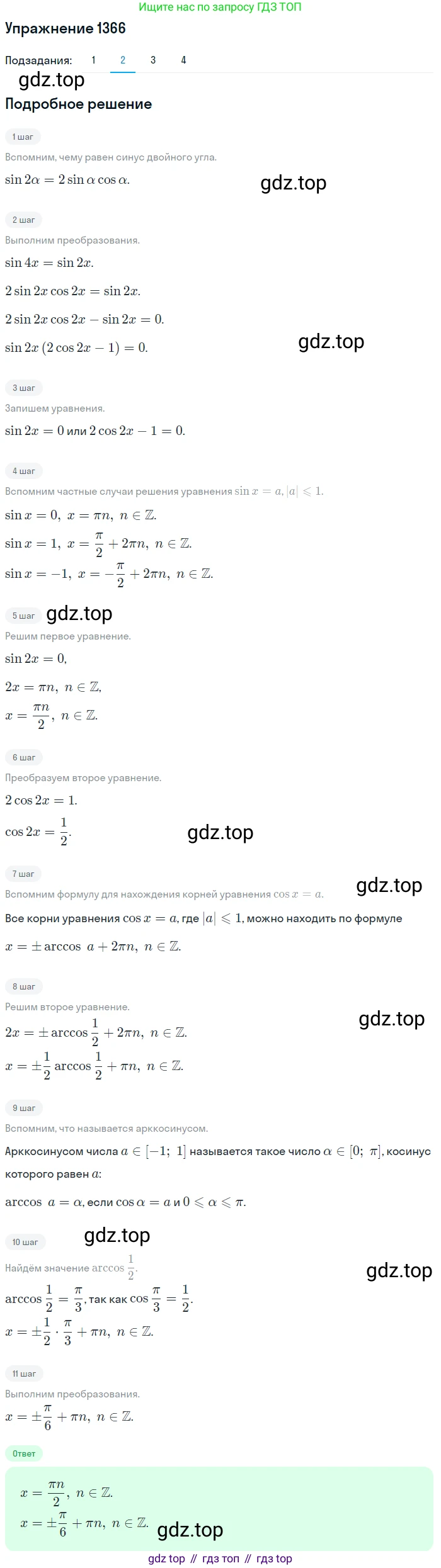 Алгебра, 10-11 класс Учебник, авторы: Алимов Шавкат Арифджанович, Колягин Юрий Михайлович, Ткачева Мария Владимировна, Федорова Надежда Евгеньевна, Шабунин Михаил Иванович, издательство Просвещение, Москва, 2014, страница 411, номер 1366, Решение 1 (продолжение 2)