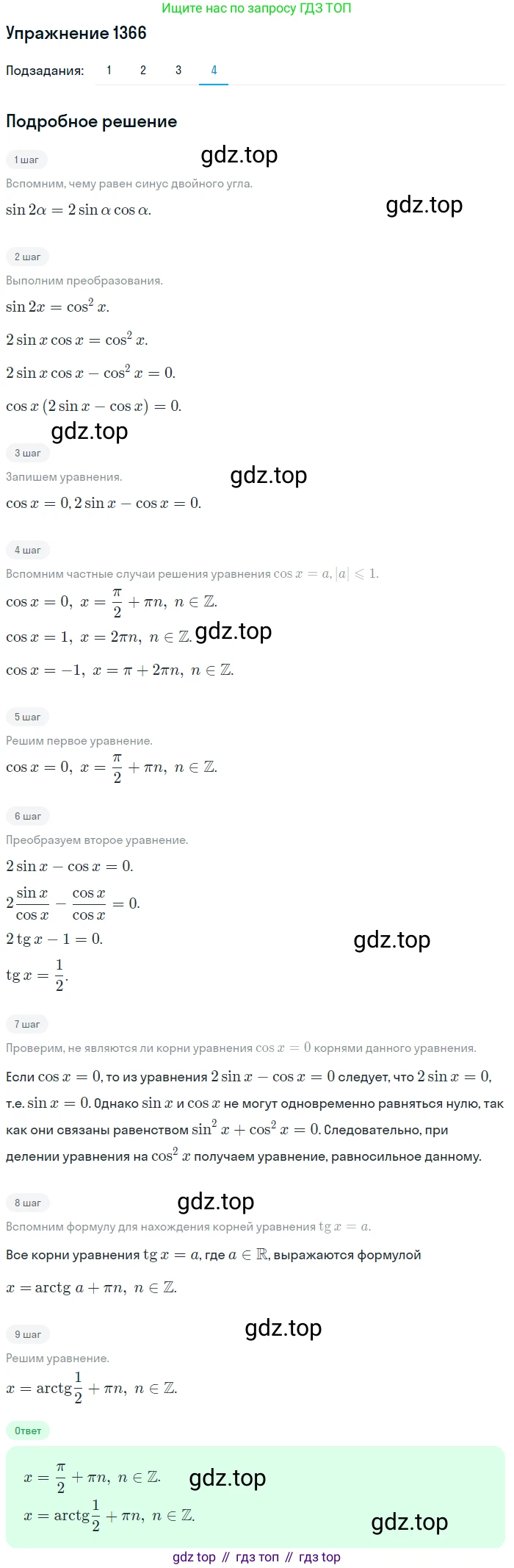 Алгебра, 10-11 класс Учебник, авторы: Алимов Шавкат Арифджанович, Колягин Юрий Михайлович, Ткачева Мария Владимировна, Федорова Надежда Евгеньевна, Шабунин Михаил Иванович, издательство Просвещение, Москва, 2014, страница 411, номер 1366, Решение 1 (продолжение 4)