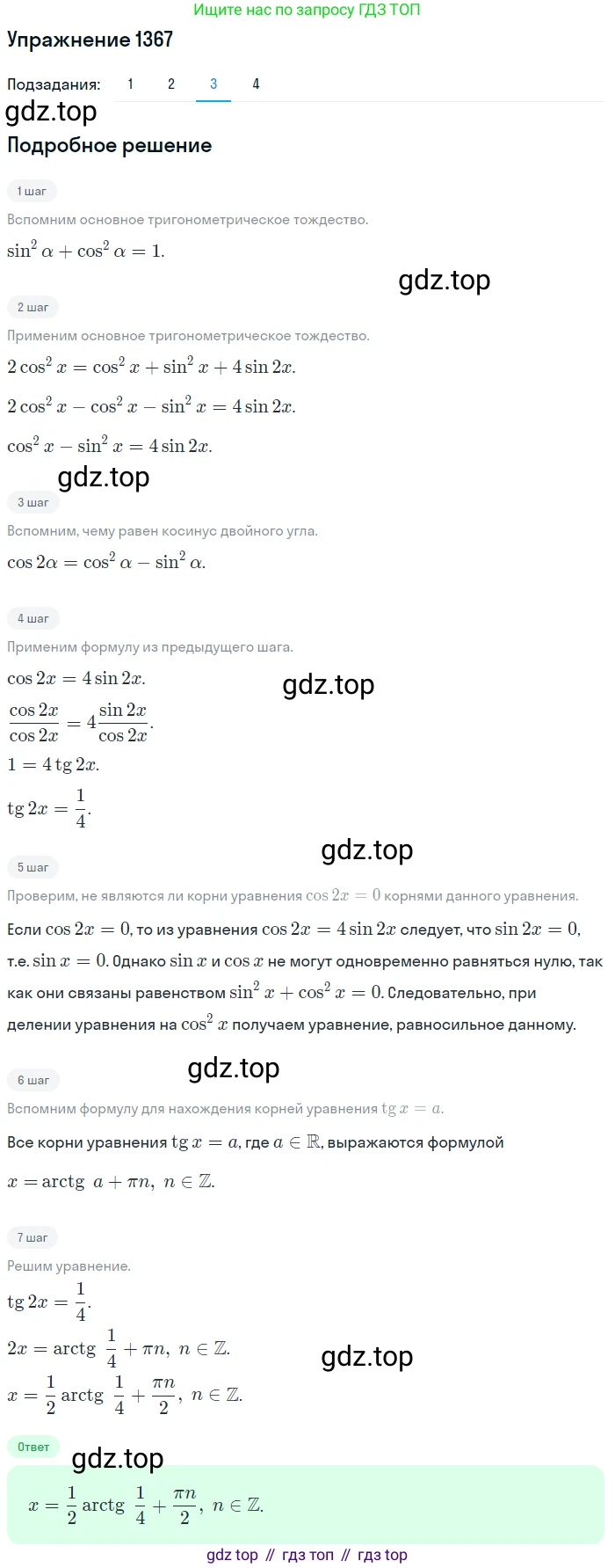 Алгебра, 10-11 класс Учебник, авторы: Алимов Шавкат Арифджанович, Колягин Юрий Михайлович, Ткачева Мария Владимировна, Федорова Надежда Евгеньевна, Шабунин Михаил Иванович, издательство Просвещение, Москва, 2014, страница 411, номер 1367, Решение 1 (продолжение 3)