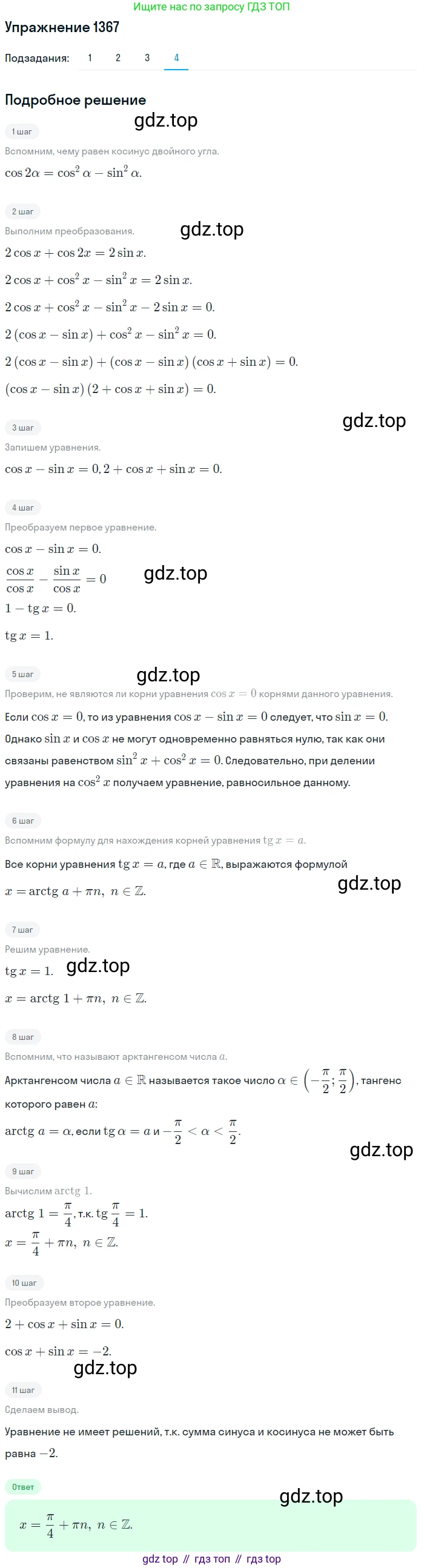 Алгебра, 10-11 класс Учебник, авторы: Алимов Шавкат Арифджанович, Колягин Юрий Михайлович, Ткачева Мария Владимировна, Федорова Надежда Евгеньевна, Шабунин Михаил Иванович, издательство Просвещение, Москва, 2014, страница 411, номер 1367, Решение 1 (продолжение 4)