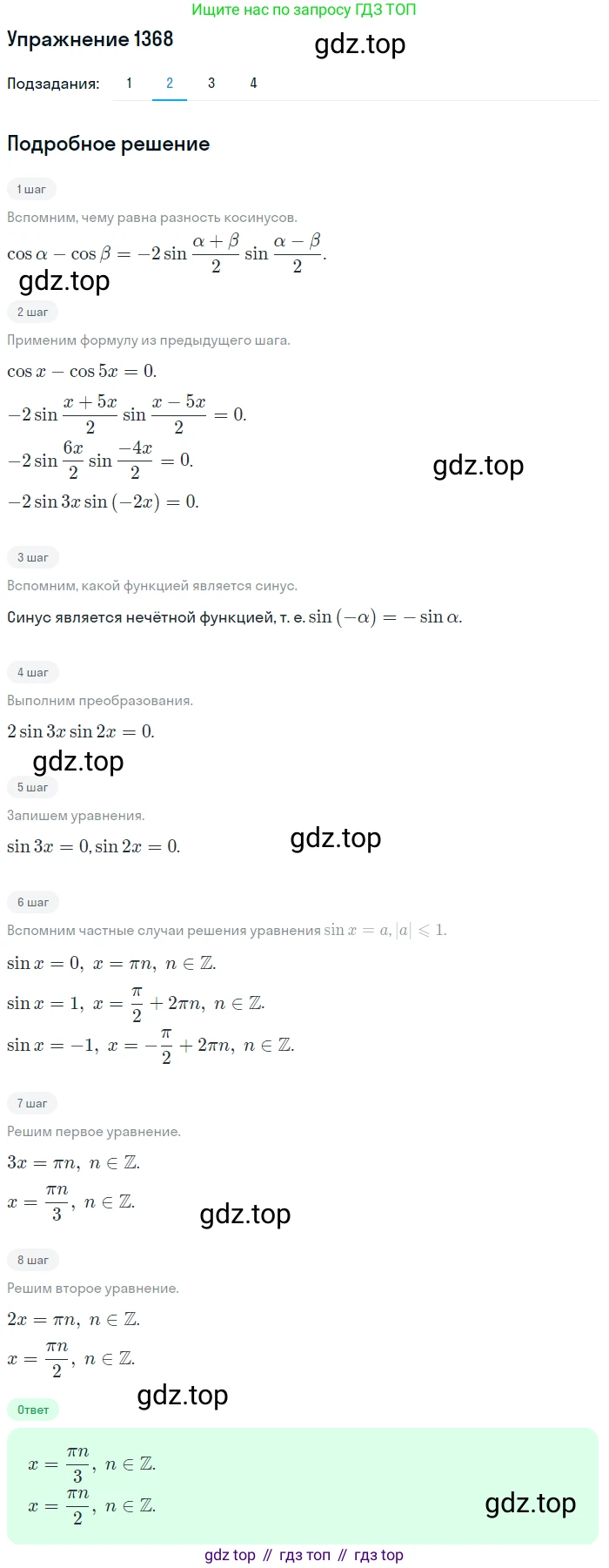 Алгебра, 10-11 класс Учебник, авторы: Алимов Шавкат Арифджанович, Колягин Юрий Михайлович, Ткачева Мария Владимировна, Федорова Надежда Евгеньевна, Шабунин Михаил Иванович, издательство Просвещение, Москва, 2014, страница 411, номер 1368, Решение 1 (продолжение 2)
