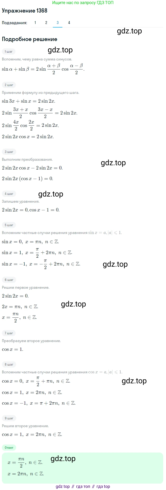 Алгебра, 10-11 класс Учебник, авторы: Алимов Шавкат Арифджанович, Колягин Юрий Михайлович, Ткачева Мария Владимировна, Федорова Надежда Евгеньевна, Шабунин Михаил Иванович, издательство Просвещение, Москва, 2014, страница 411, номер 1368, Решение 1 (продолжение 3)