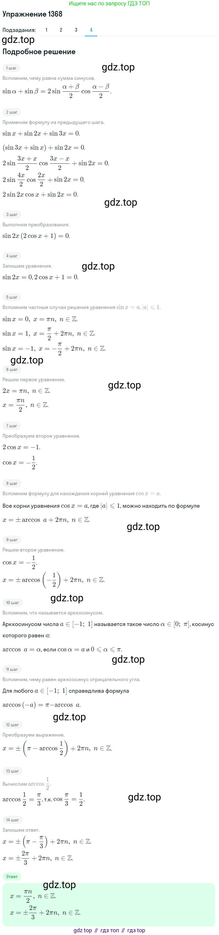 Алгебра, 10-11 класс Учебник, авторы: Алимов Шавкат Арифджанович, Колягин Юрий Михайлович, Ткачева Мария Владимировна, Федорова Надежда Евгеньевна, Шабунин Михаил Иванович, издательство Просвещение, Москва, 2014, страница 411, номер 1368, Решение 1 (продолжение 4)
