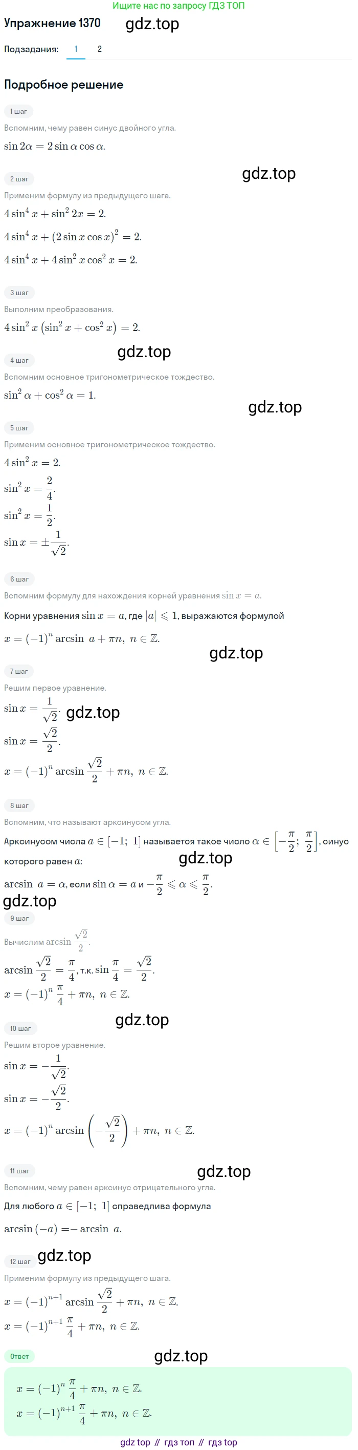 Алгебра, 10-11 класс Учебник, авторы: Алимов Шавкат Арифджанович, Колягин Юрий Михайлович, Ткачева Мария Владимировна, Федорова Надежда Евгеньевна, Шабунин Михаил Иванович, издательство Просвещение, Москва, 2014, страница 411, номер 1370, Решение 1