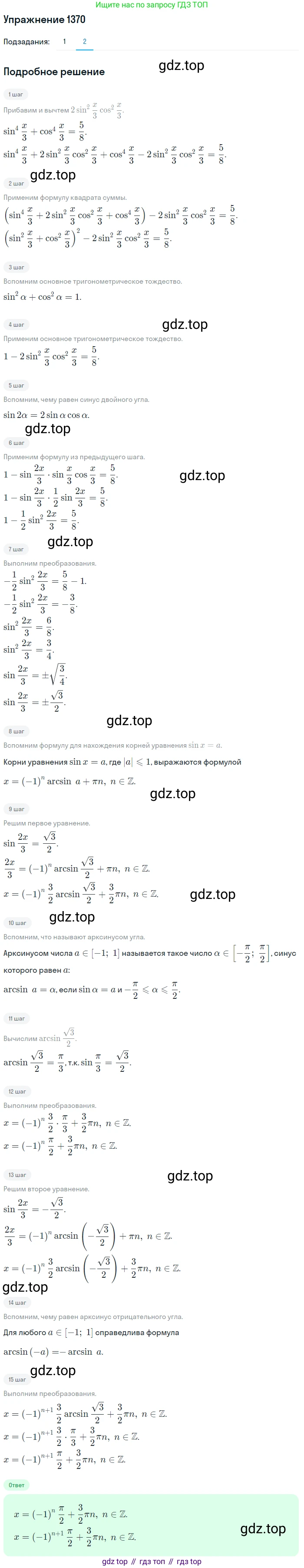 Алгебра, 10-11 класс Учебник, авторы: Алимов Шавкат Арифджанович, Колягин Юрий Михайлович, Ткачева Мария Владимировна, Федорова Надежда Евгеньевна, Шабунин Михаил Иванович, издательство Просвещение, Москва, 2014, страница 411, номер 1370, Решение 1 (продолжение 2)