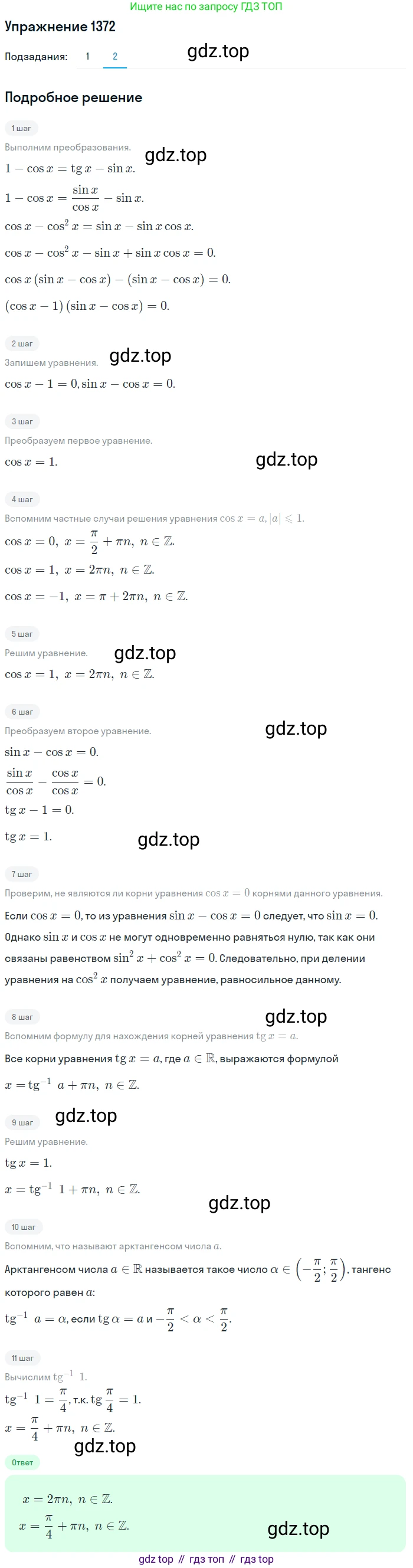 Алгебра, 10-11 класс Учебник, авторы: Алимов Шавкат Арифджанович, Колягин Юрий Михайлович, Ткачева Мария Владимировна, Федорова Надежда Евгеньевна, Шабунин Михаил Иванович, издательство Просвещение, Москва, 2014, страница 411, номер 1372, Решение 1 (продолжение 2)