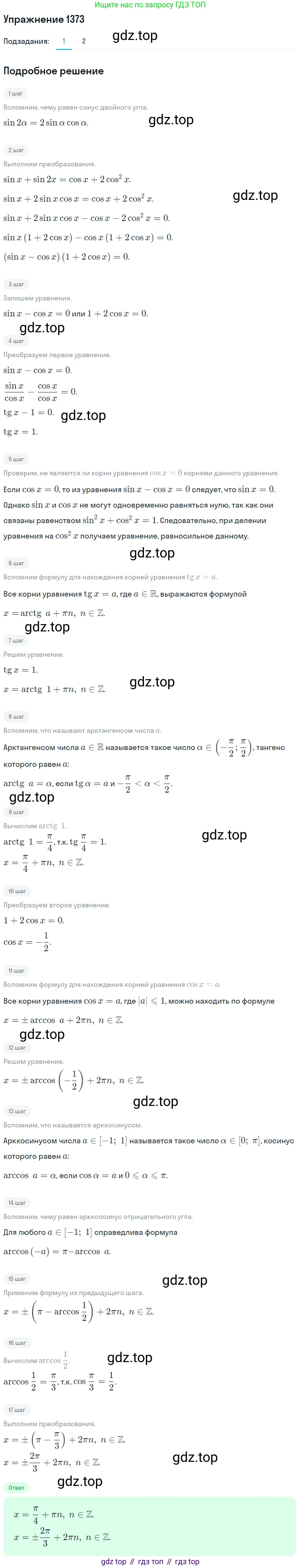 Алгебра, 10-11 класс Учебник, авторы: Алимов Шавкат Арифджанович, Колягин Юрий Михайлович, Ткачева Мария Владимировна, Федорова Надежда Евгеньевна, Шабунин Михаил Иванович, издательство Просвещение, Москва, 2014, страница 411, номер 1373, Решение 1