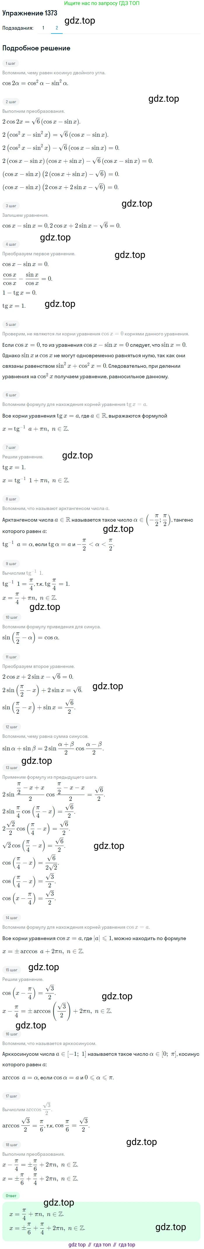Алгебра, 10-11 класс Учебник, авторы: Алимов Шавкат Арифджанович, Колягин Юрий Михайлович, Ткачева Мария Владимировна, Федорова Надежда Евгеньевна, Шабунин Михаил Иванович, издательство Просвещение, Москва, 2014, страница 411, номер 1373, Решение 1 (продолжение 2)