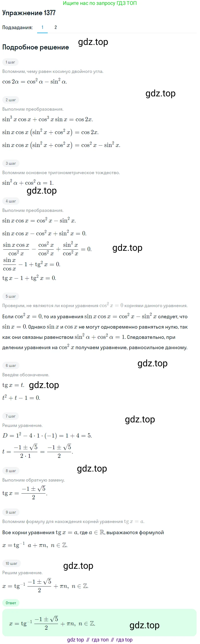 Алгебра, 10-11 класс Учебник, авторы: Алимов Шавкат Арифджанович, Колягин Юрий Михайлович, Ткачева Мария Владимировна, Федорова Надежда Евгеньевна, Шабунин Михаил Иванович, издательство Просвещение, Москва, 2014, страница 411, номер 1377, Решение 1