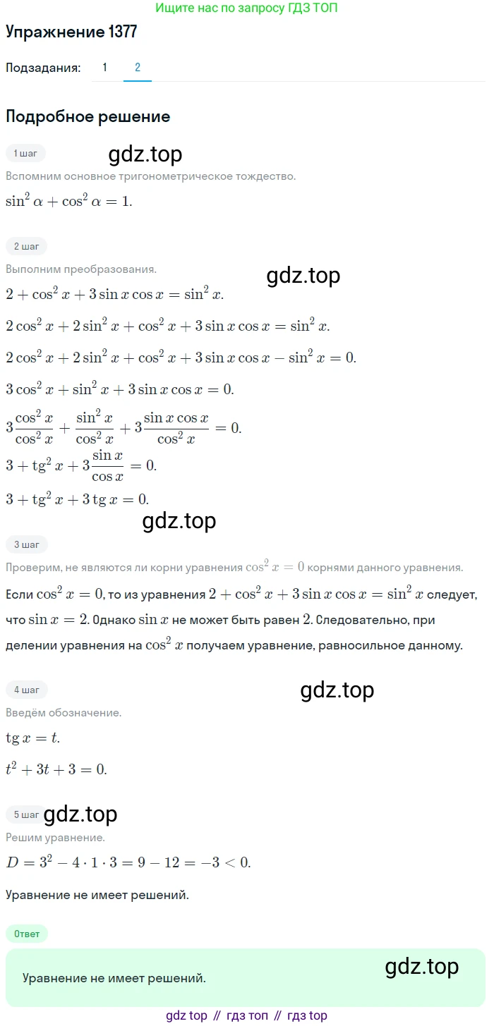 Алгебра, 10-11 класс Учебник, авторы: Алимов Шавкат Арифджанович, Колягин Юрий Михайлович, Ткачева Мария Владимировна, Федорова Надежда Евгеньевна, Шабунин Михаил Иванович, издательство Просвещение, Москва, 2014, страница 411, номер 1377, Решение 1 (продолжение 2)