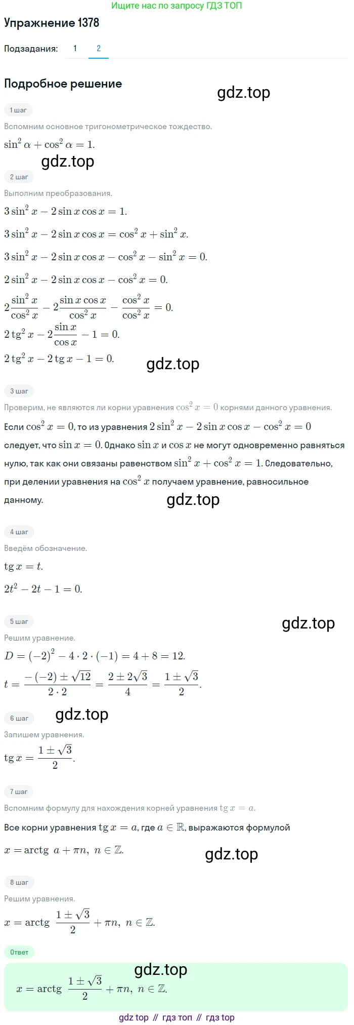 Алгебра, 10-11 класс Учебник, авторы: Алимов Шавкат Арифджанович, Колягин Юрий Михайлович, Ткачева Мария Владимировна, Федорова Надежда Евгеньевна, Шабунин Михаил Иванович, издательство Просвещение, Москва, 2014, страница 411, номер 1378, Решение 1 (продолжение 2)