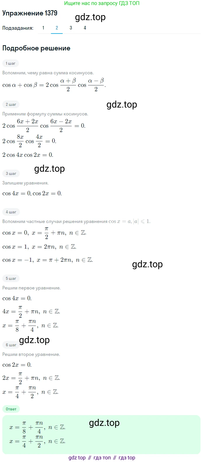 Алгебра, 10-11 класс Учебник, авторы: Алимов Шавкат Арифджанович, Колягин Юрий Михайлович, Ткачева Мария Владимировна, Федорова Надежда Евгеньевна, Шабунин Михаил Иванович, издательство Просвещение, Москва, 2014, страница 411, номер 1379, Решение 1 (продолжение 2)