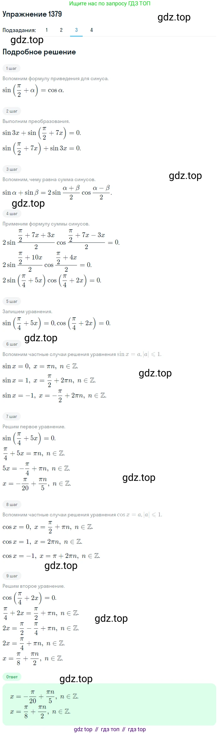 Алгебра, 10-11 класс Учебник, авторы: Алимов Шавкат Арифджанович, Колягин Юрий Михайлович, Ткачева Мария Владимировна, Федорова Надежда Евгеньевна, Шабунин Михаил Иванович, издательство Просвещение, Москва, 2014, страница 411, номер 1379, Решение 1 (продолжение 3)