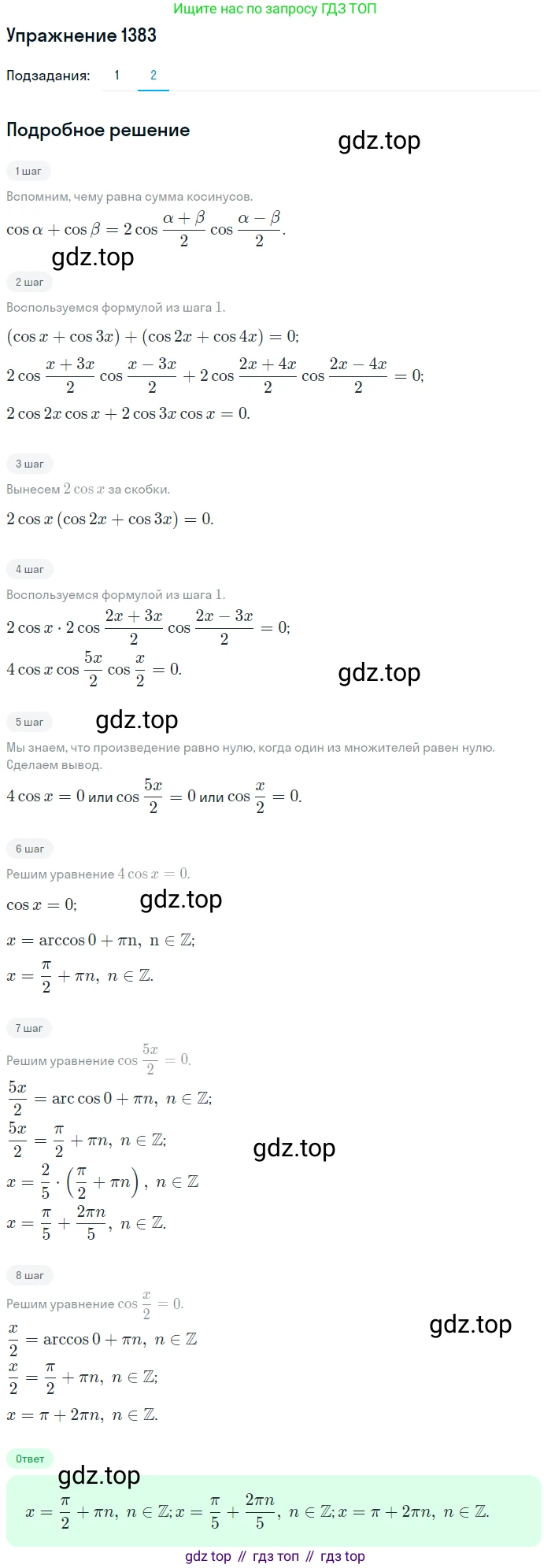 Алгебра, 10-11 класс Учебник, авторы: Алимов Шавкат Арифджанович, Колягин Юрий Михайлович, Ткачева Мария Владимировна, Федорова Надежда Евгеньевна, Шабунин Михаил Иванович, издательство Просвещение, Москва, 2014, страница 411, номер 1383, Решение 1 (продолжение 2)