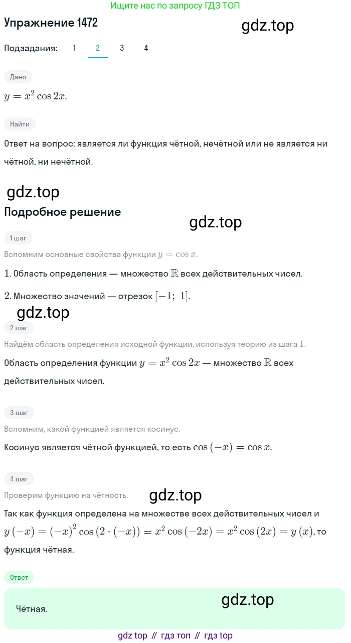 Алгебра, 10-11 класс Учебник, авторы: Алимов Шавкат Арифджанович, Колягин Юрий Михайлович, Ткачева Мария Владимировна, Федорова Надежда Евгеньевна, Шабунин Михаил Иванович, издательство Просвещение, Москва, 2014, страница 419, номер 1472, Решение 1 (продолжение 2)