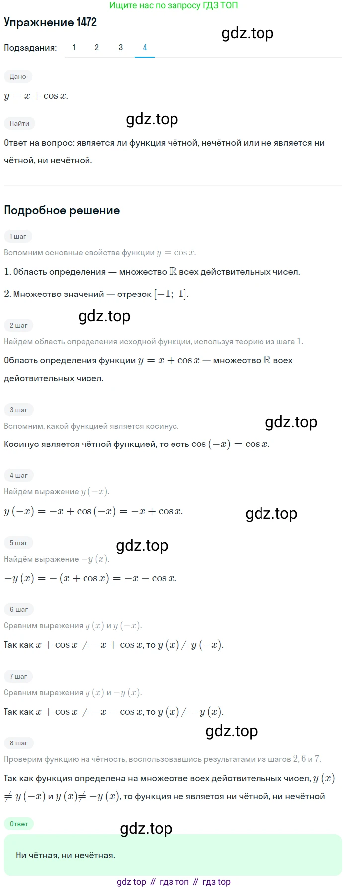 Алгебра, 10-11 класс Учебник, авторы: Алимов Шавкат Арифджанович, Колягин Юрий Михайлович, Ткачева Мария Владимировна, Федорова Надежда Евгеньевна, Шабунин Михаил Иванович, издательство Просвещение, Москва, 2014, страница 419, номер 1472, Решение 1 (продолжение 4)