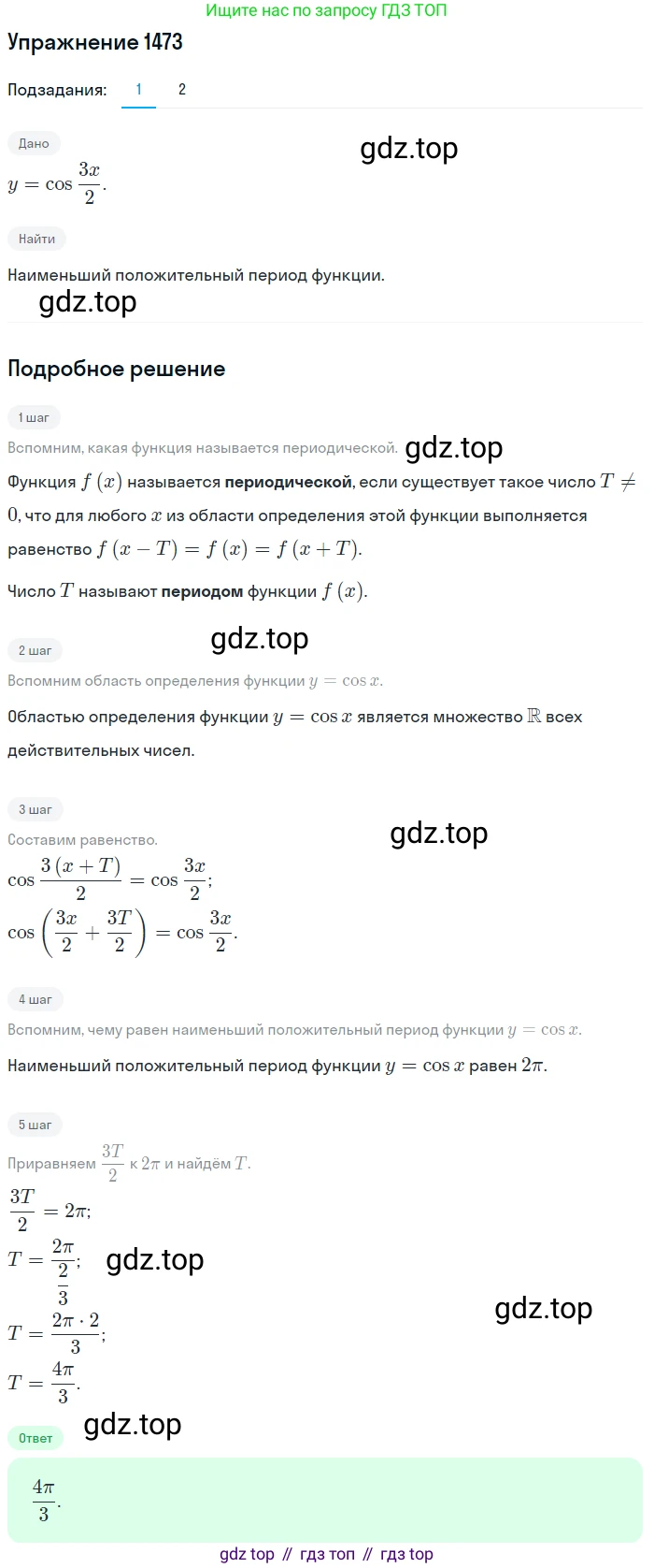 Алгебра, 10-11 класс Учебник, авторы: Алимов Шавкат Арифджанович, Колягин Юрий Михайлович, Ткачева Мария Владимировна, Федорова Надежда Евгеньевна, Шабунин Михаил Иванович, издательство Просвещение, Москва, 2014, страница 420, номер 1473, Решение 1