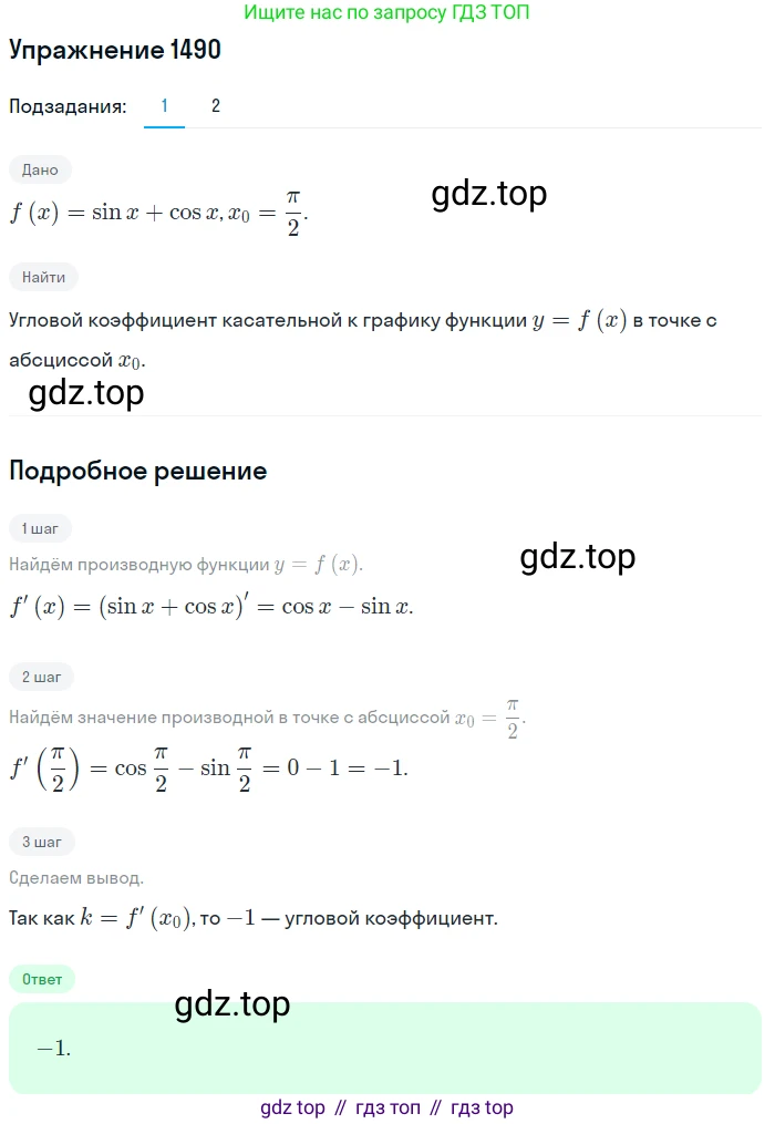 Алгебра, 10-11 класс Учебник, авторы: Алимов Шавкат Арифджанович, Колягин Юрий Михайлович, Ткачева Мария Владимировна, Федорова Надежда Евгеньевна, Шабунин Михаил Иванович, издательство Просвещение, Москва, 2014, страница 421, номер 1490, Решение 1
