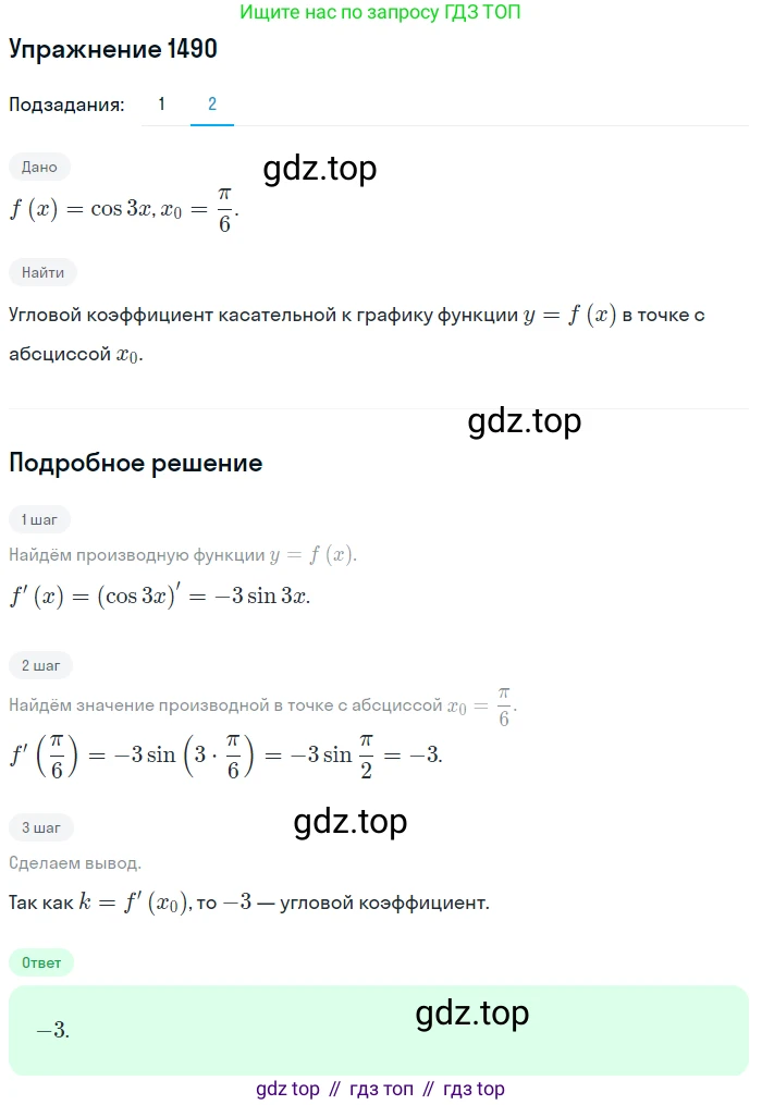 Алгебра, 10-11 класс Учебник, авторы: Алимов Шавкат Арифджанович, Колягин Юрий Михайлович, Ткачева Мария Владимировна, Федорова Надежда Евгеньевна, Шабунин Михаил Иванович, издательство Просвещение, Москва, 2014, страница 421, номер 1490, Решение 1 (продолжение 2)