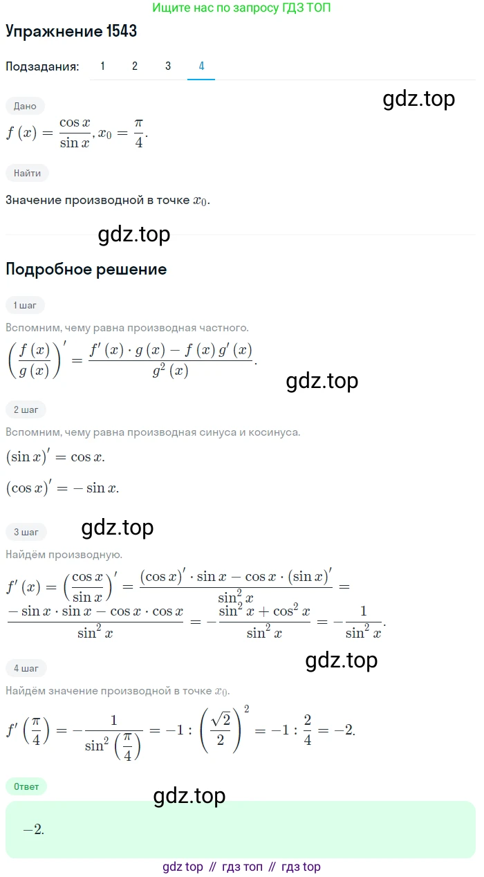 Алгебра, 10-11 класс Учебник, авторы: Алимов Шавкат Арифджанович, Колягин Юрий Михайлович, Ткачева Мария Владимировна, Федорова Надежда Евгеньевна, Шабунин Михаил Иванович, издательство Просвещение, Москва, 2014, страница 424, номер 1543, Решение 1 (продолжение 4)