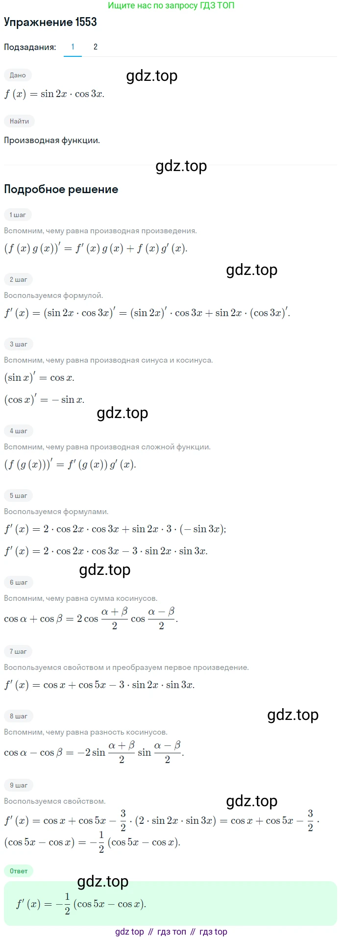 Алгебра, 10-11 класс Учебник, авторы: Алимов Шавкат Арифджанович, Колягин Юрий Михайлович, Ткачева Мария Владимировна, Федорова Надежда Евгеньевна, Шабунин Михаил Иванович, издательство Просвещение, Москва, 2014, страница 425, номер 1553, Решение 1