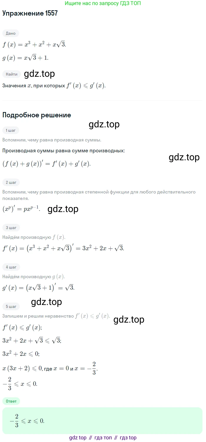 Алгебра, 10-11 класс Учебник, авторы: Алимов Шавкат Арифджанович, Колягин Юрий Михайлович, Ткачева Мария Владимировна, Федорова Надежда Евгеньевна, Шабунин Михаил Иванович, издательство Просвещение, Москва, 2014, страница 425, номер 1557, Решение 1