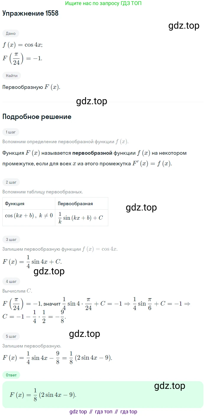 Алгебра, 10-11 класс Учебник, авторы: Алимов Шавкат Арифджанович, Колягин Юрий Михайлович, Ткачева Мария Владимировна, Федорова Надежда Евгеньевна, Шабунин Михаил Иванович, издательство Просвещение, Москва, 2014, страница 425, номер 1558, Решение 1