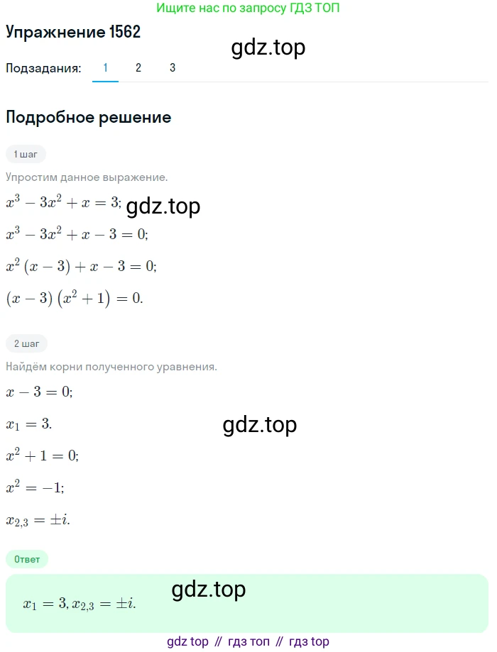 Алгебра, 10-11 класс Учебник, авторы: Алимов Шавкат Арифджанович, Колягин Юрий Михайлович, Ткачева Мария Владимировна, Федорова Надежда Евгеньевна, Шабунин Михаил Иванович, издательство Просвещение, Москва, 2014, страница 426, номер 1562, Решение 1