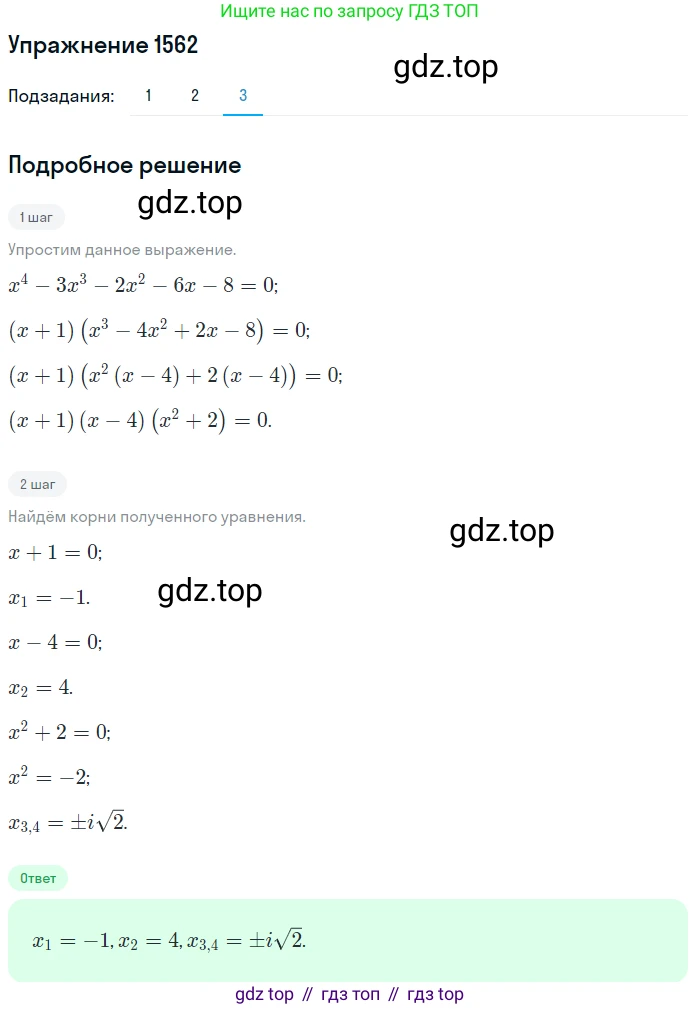 Алгебра, 10-11 класс Учебник, авторы: Алимов Шавкат Арифджанович, Колягин Юрий Михайлович, Ткачева Мария Владимировна, Федорова Надежда Евгеньевна, Шабунин Михаил Иванович, издательство Просвещение, Москва, 2014, страница 426, номер 1562, Решение 1 (продолжение 3)