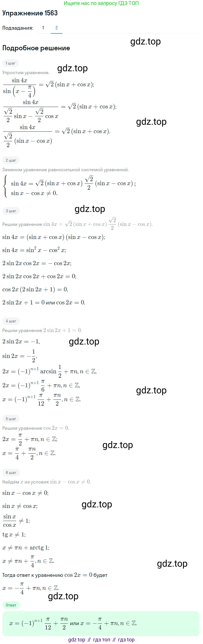 Алгебра, 10-11 класс Учебник, авторы: Алимов Шавкат Арифджанович, Колягин Юрий Михайлович, Ткачева Мария Владимировна, Федорова Надежда Евгеньевна, Шабунин Михаил Иванович, издательство Просвещение, Москва, 2014, страница 426, номер 1563, Решение 1 (продолжение 2)