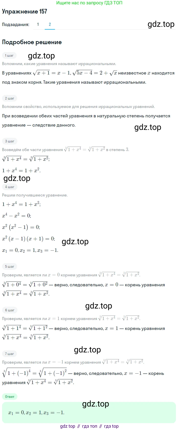 Алгебра, 10-11 класс Учебник, авторы: Алимов Шавкат Арифджанович, Колягин Юрий Михайлович, Ткачева Мария Владимировна, Федорова Надежда Евгеньевна, Шабунин Михаил Иванович, издательство Просвещение, Москва, 2014, страница 62, номер 157, Решение 1 (продолжение 2)