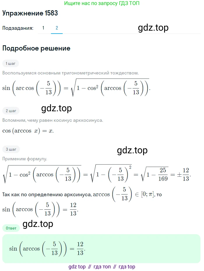 Алгебра, 10-11 класс Учебник, авторы: Алимов Шавкат Арифджанович, Колягин Юрий Михайлович, Ткачева Мария Владимировна, Федорова Надежда Евгеньевна, Шабунин Михаил Иванович, издательство Просвещение, Москва, 2014, страница 428, номер 1583, Решение 1 (продолжение 2)