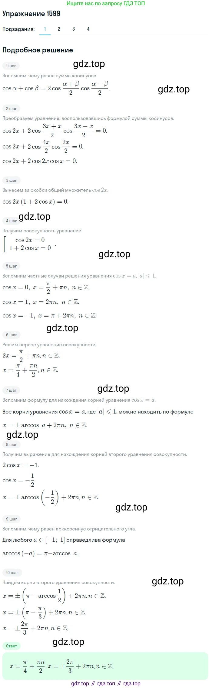 Алгебра, 10-11 класс Учебник, авторы: Алимов Шавкат Арифджанович, Колягин Юрий Михайлович, Ткачева Мария Владимировна, Федорова Надежда Евгеньевна, Шабунин Михаил Иванович, издательство Просвещение, Москва, 2014, страница 429, номер 1599, Решение 1